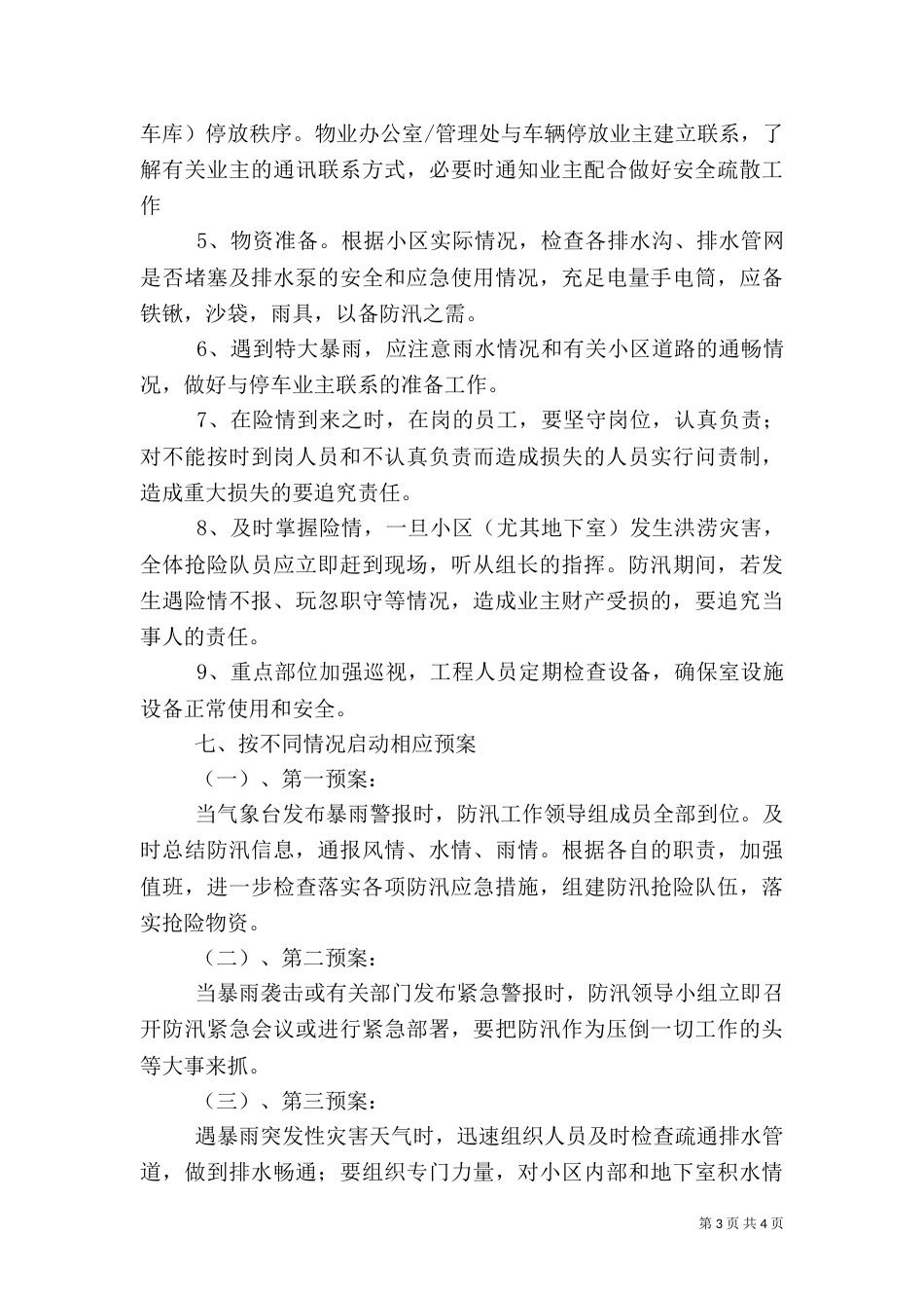 站修防汛应急预案（一）_第3页