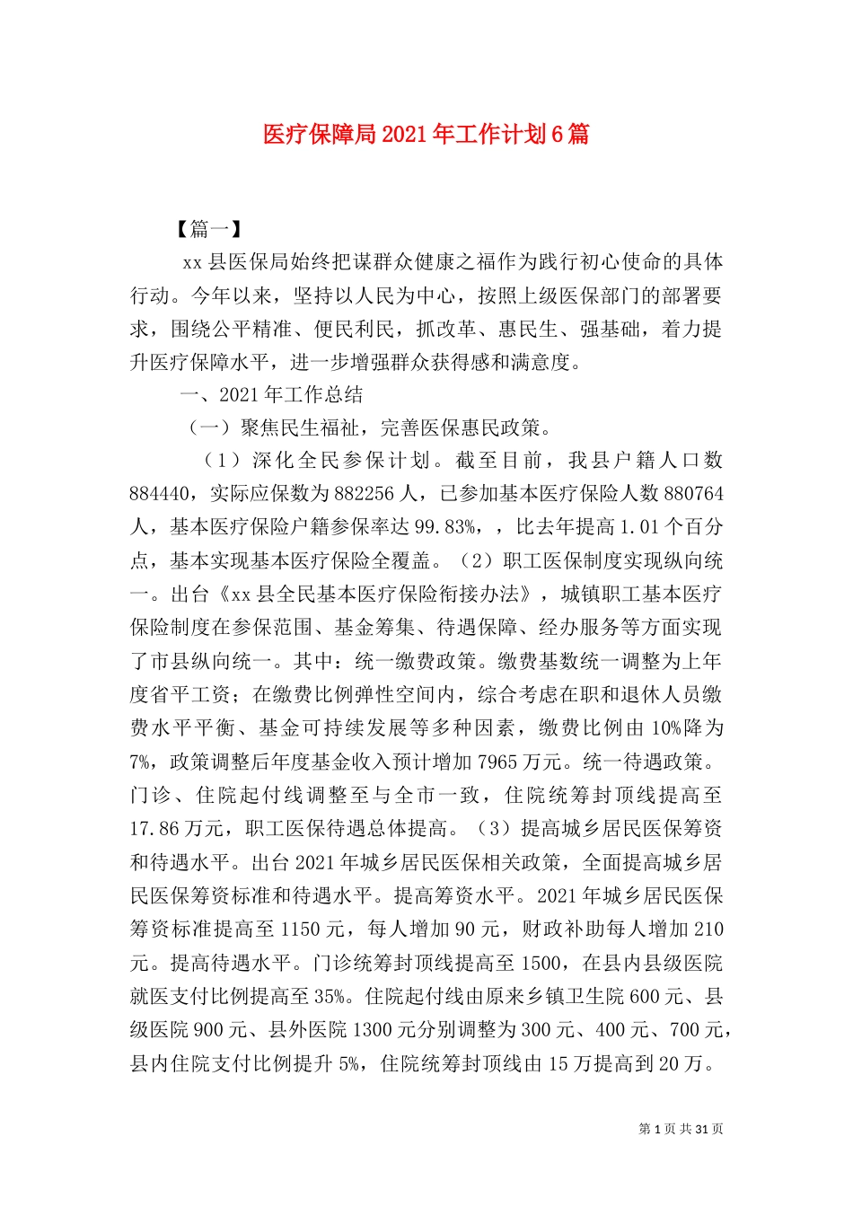 医疗保障局2021年工作计划6篇_第1页