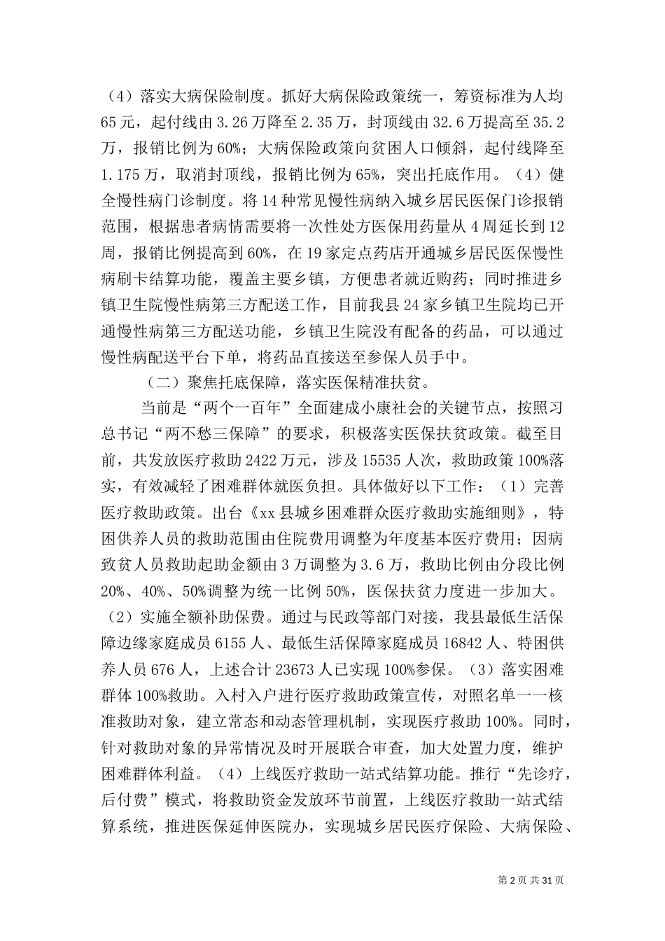 医疗保障局2021年工作计划6篇_第2页