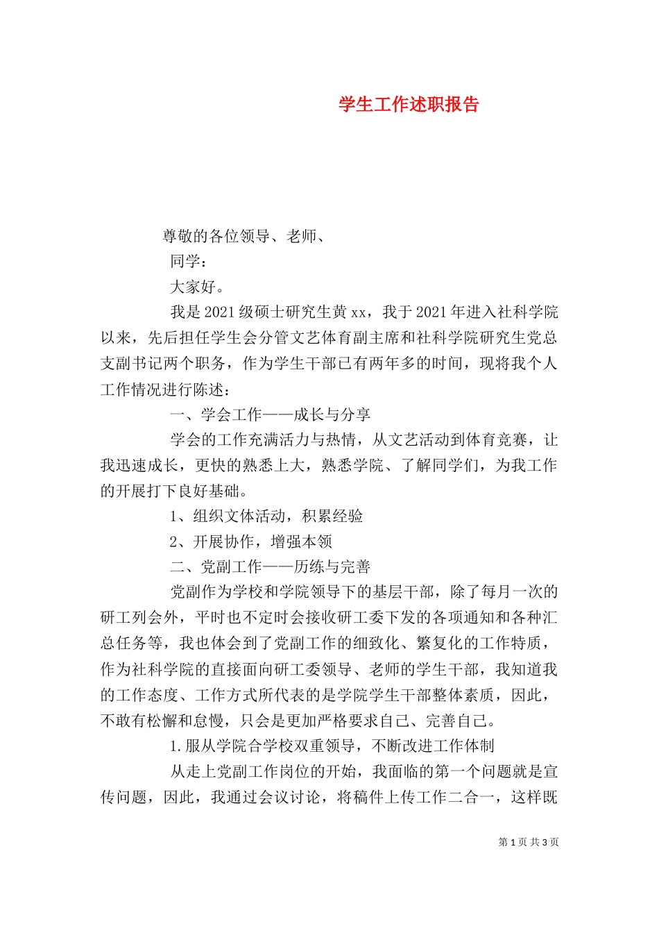 学生工作述职报告（四）_第1页