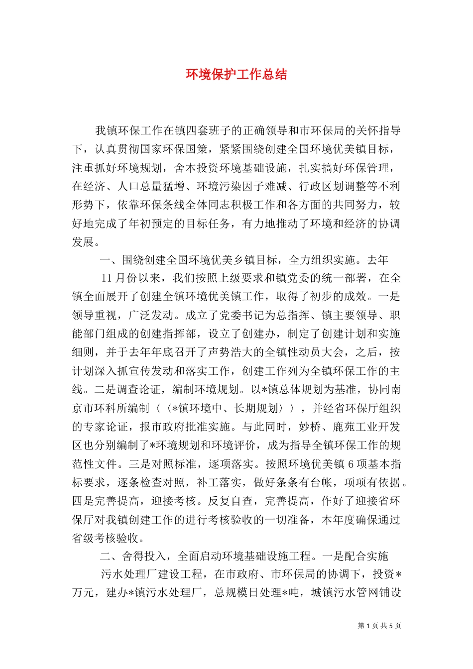 环境保护工作总结（三）_第1页