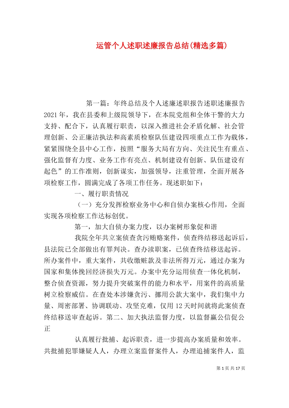 运管个人述职述廉报告总结(精选多篇)_第1页