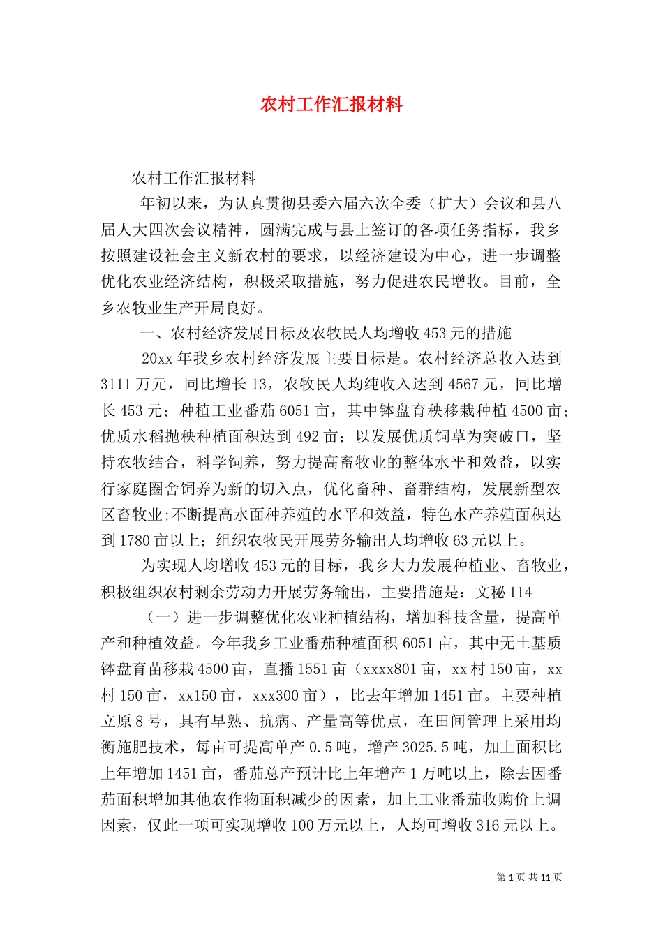 农村工作汇报材料（一）_第1页