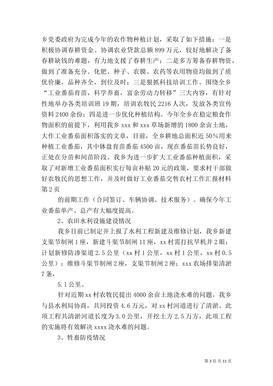 农村工作汇报材料（一）_第3页