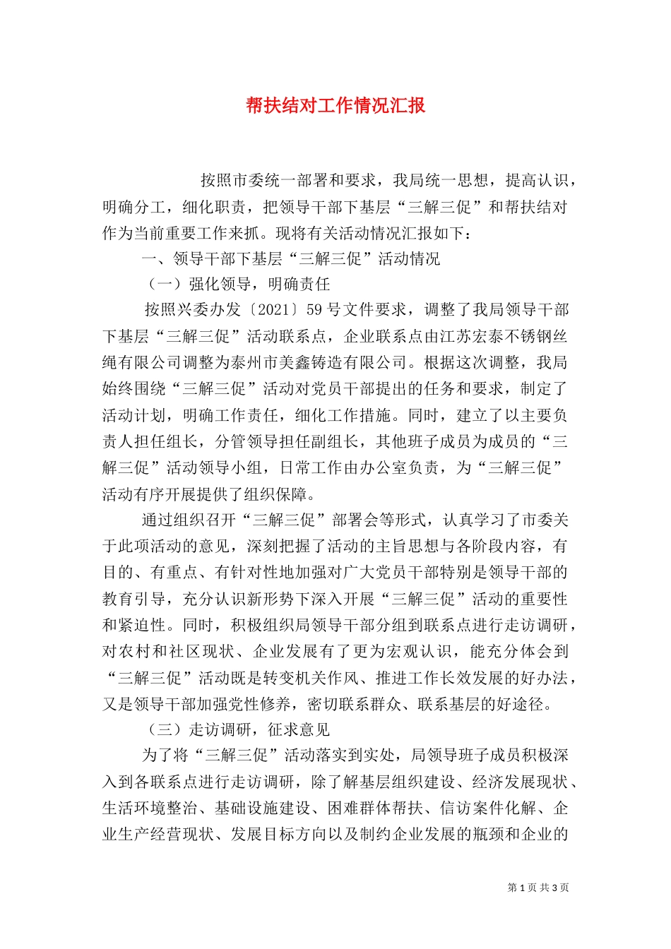 帮扶结对工作情况汇报_第1页