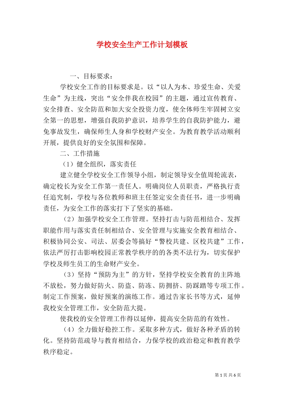 学校安全生产工作计划模板_第1页