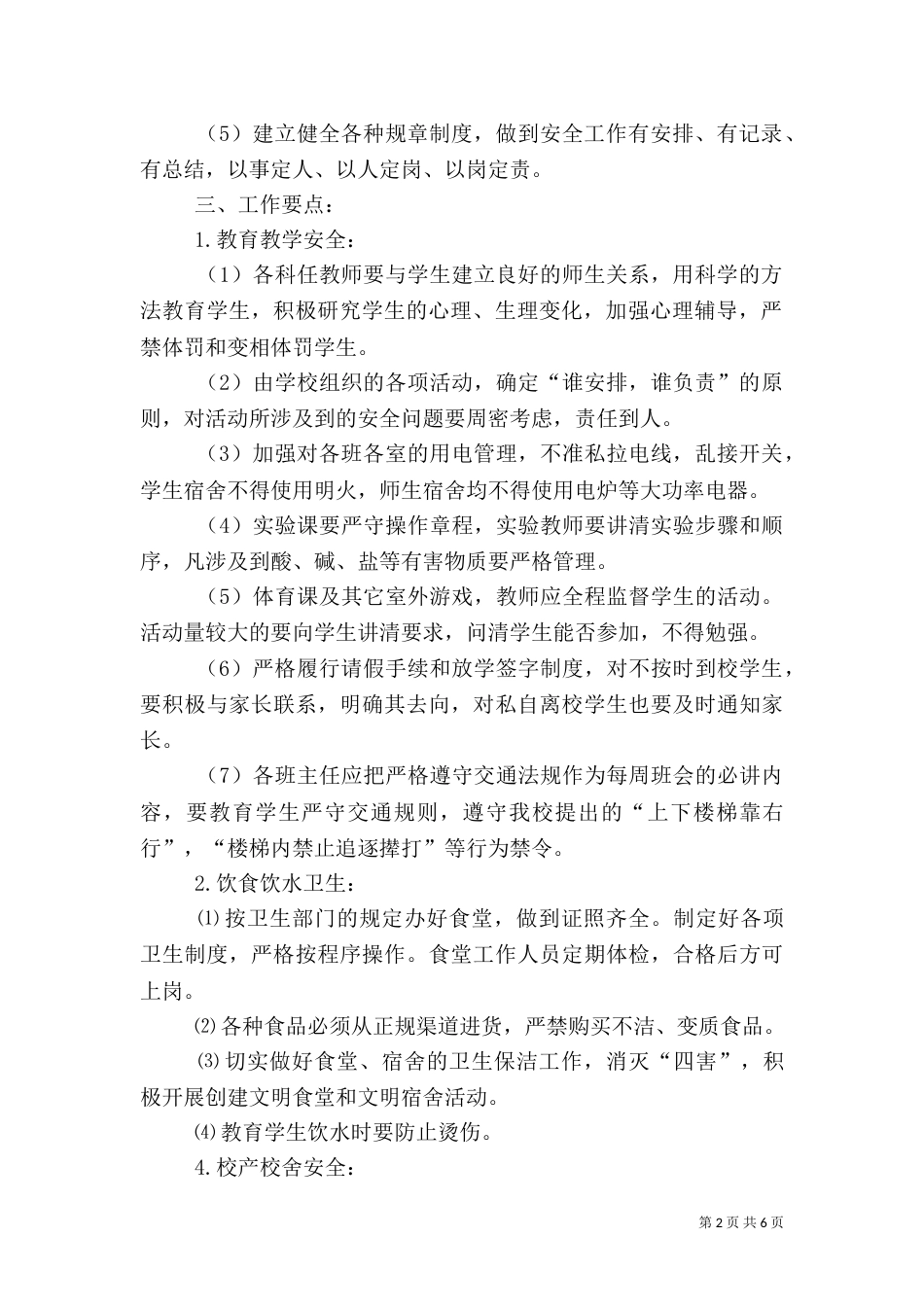 学校安全生产工作计划模板_第2页