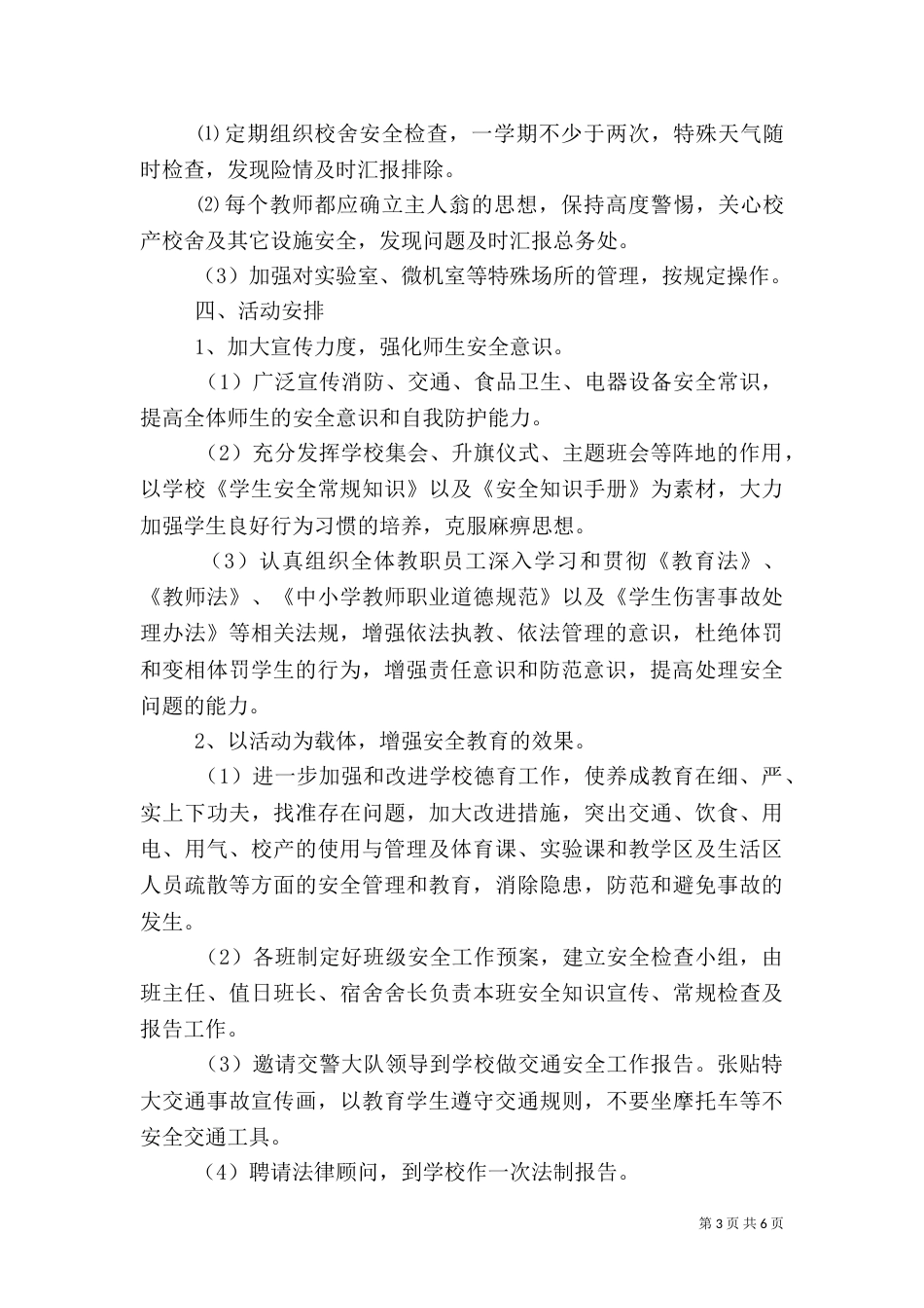 学校安全生产工作计划模板_第3页