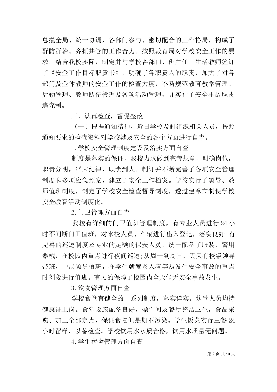 学校安全工作自查报告范文精选三篇_第2页