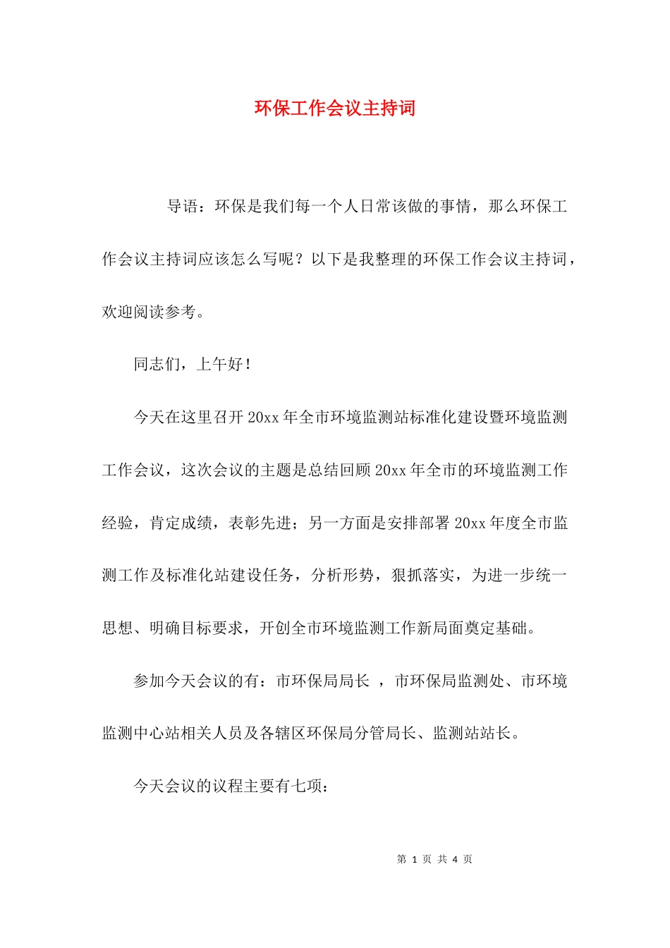 （精选）环保工作会议主持词_第1页