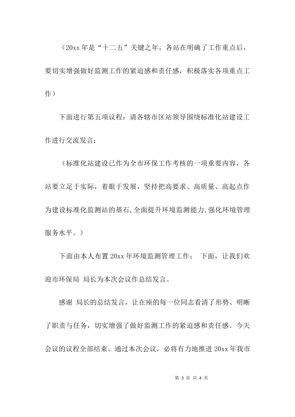 （精选）环保工作会议主持词_第3页