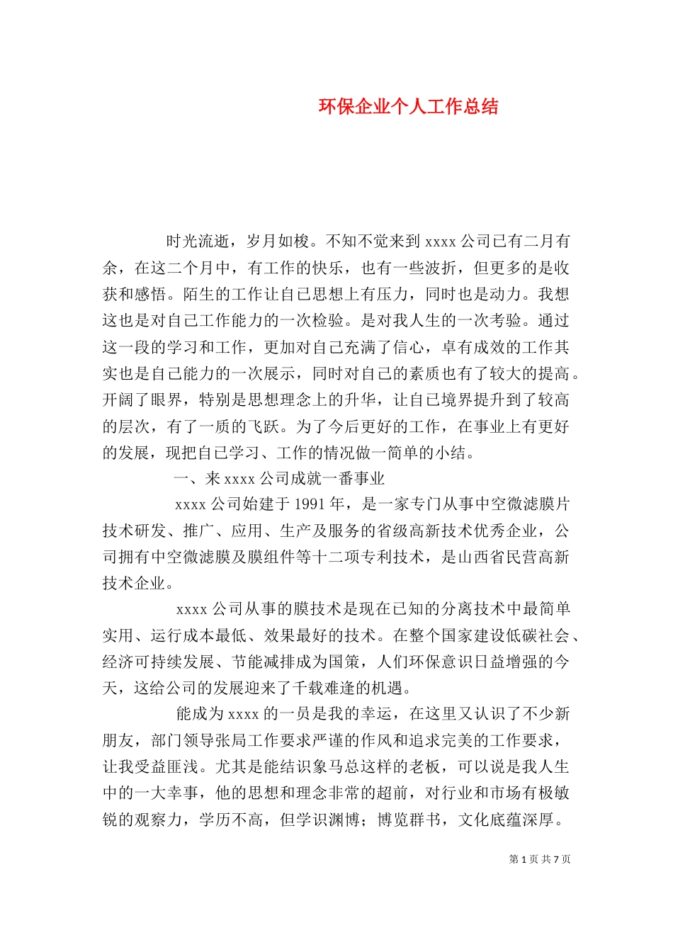 环保企业个人工作总结（一）_第1页