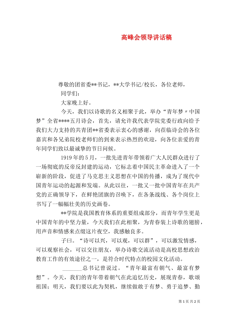 高峰会领导讲话稿_第1页