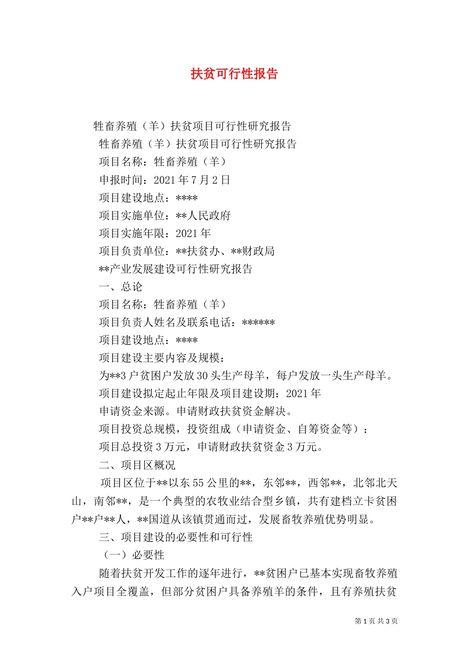 扶贫可行性报告（二）_第1页