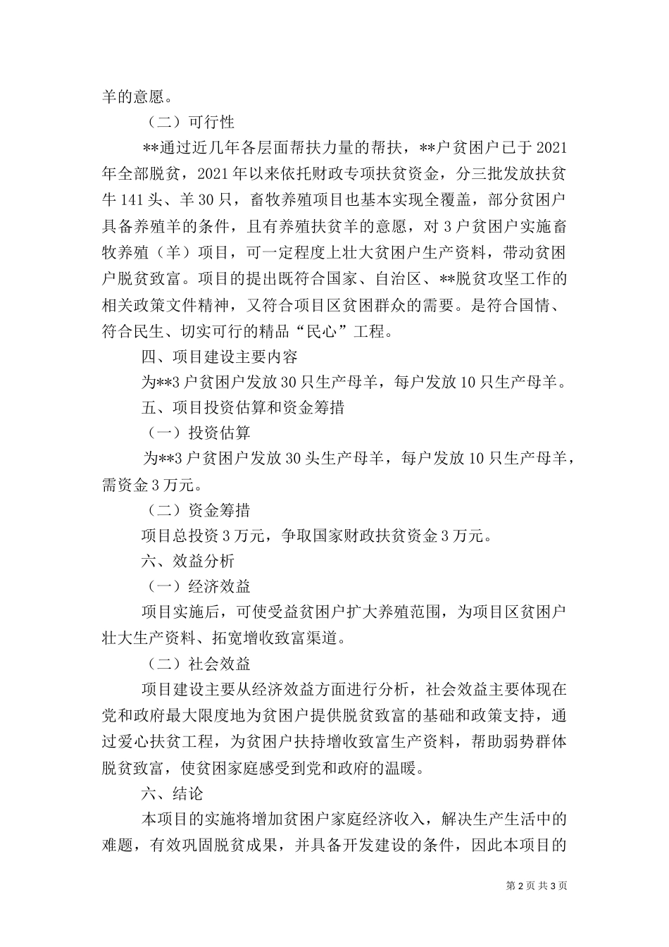 扶贫可行性报告（二）_第2页