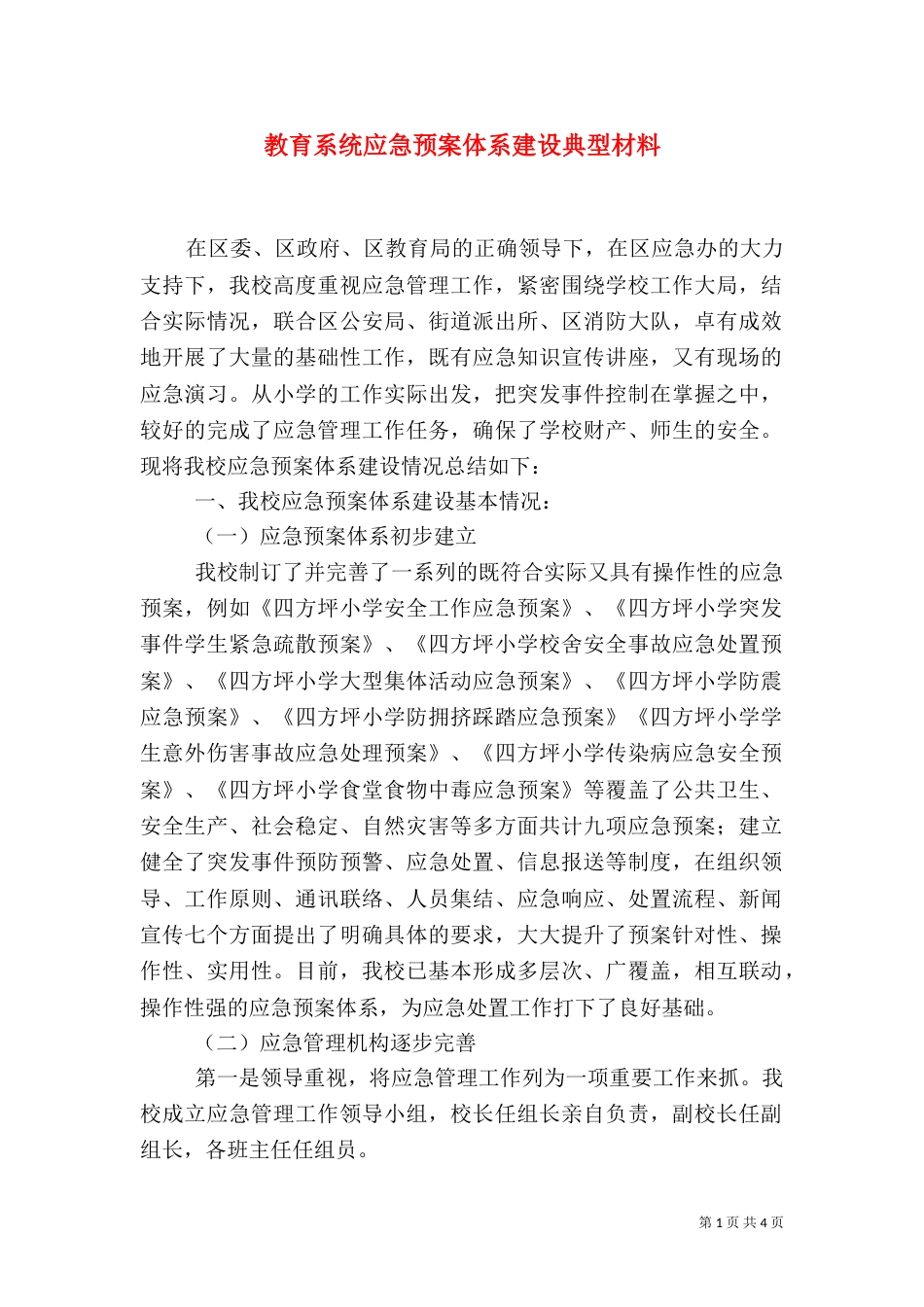 教育系统应急预案体系建设典型材料_第1页