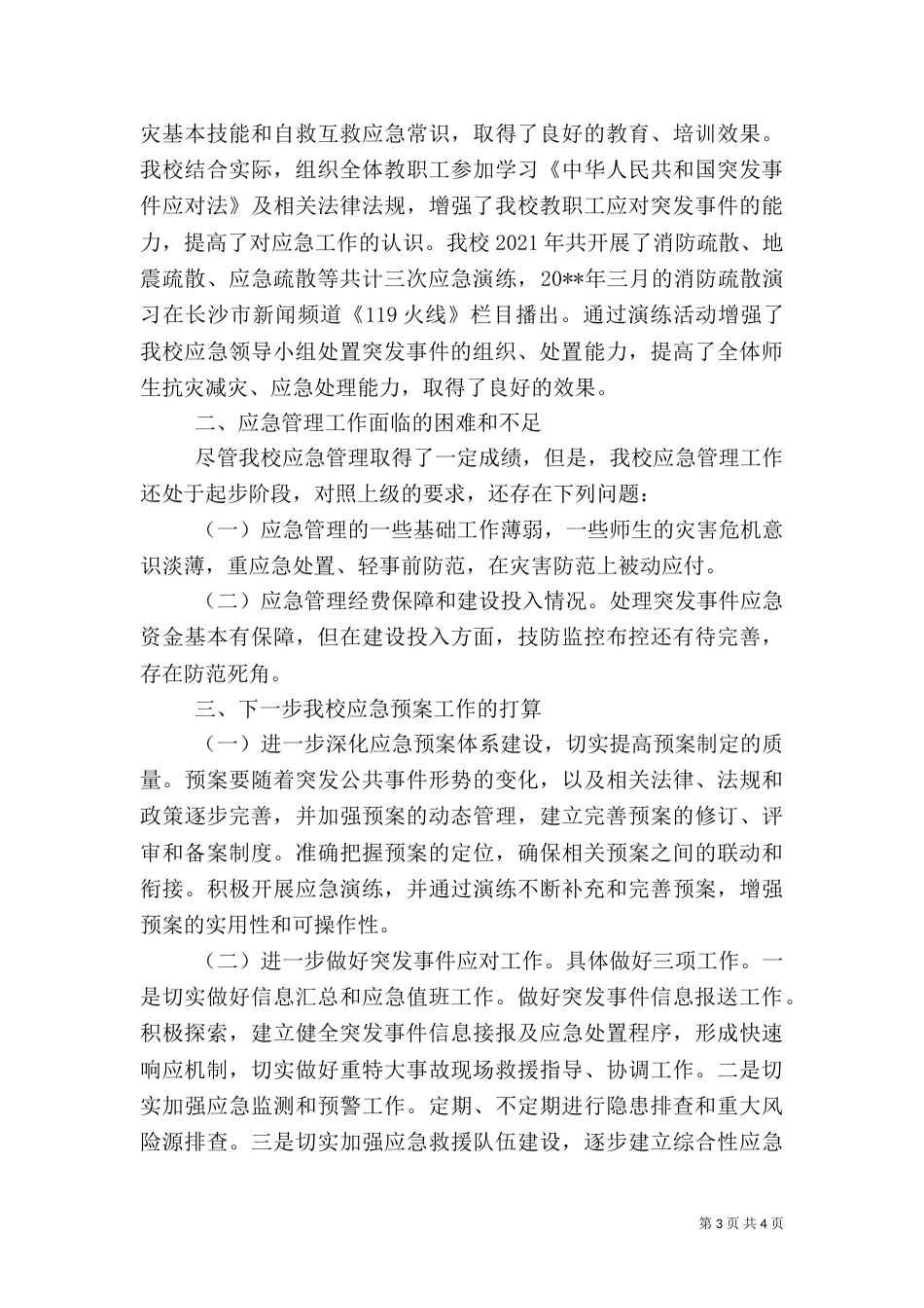 教育系统应急预案体系建设典型材料_第3页