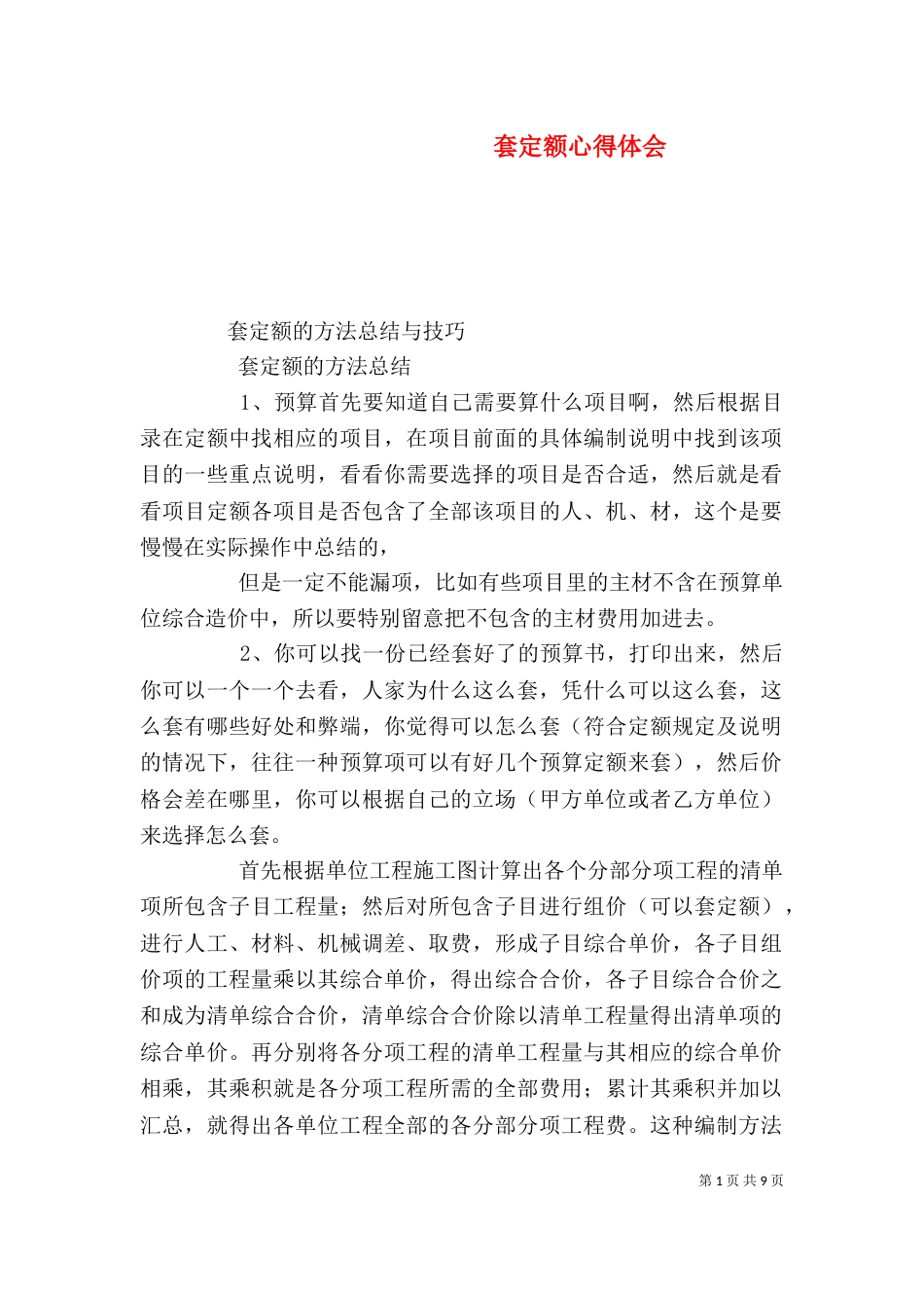 套定额心得体会（五）_第1页