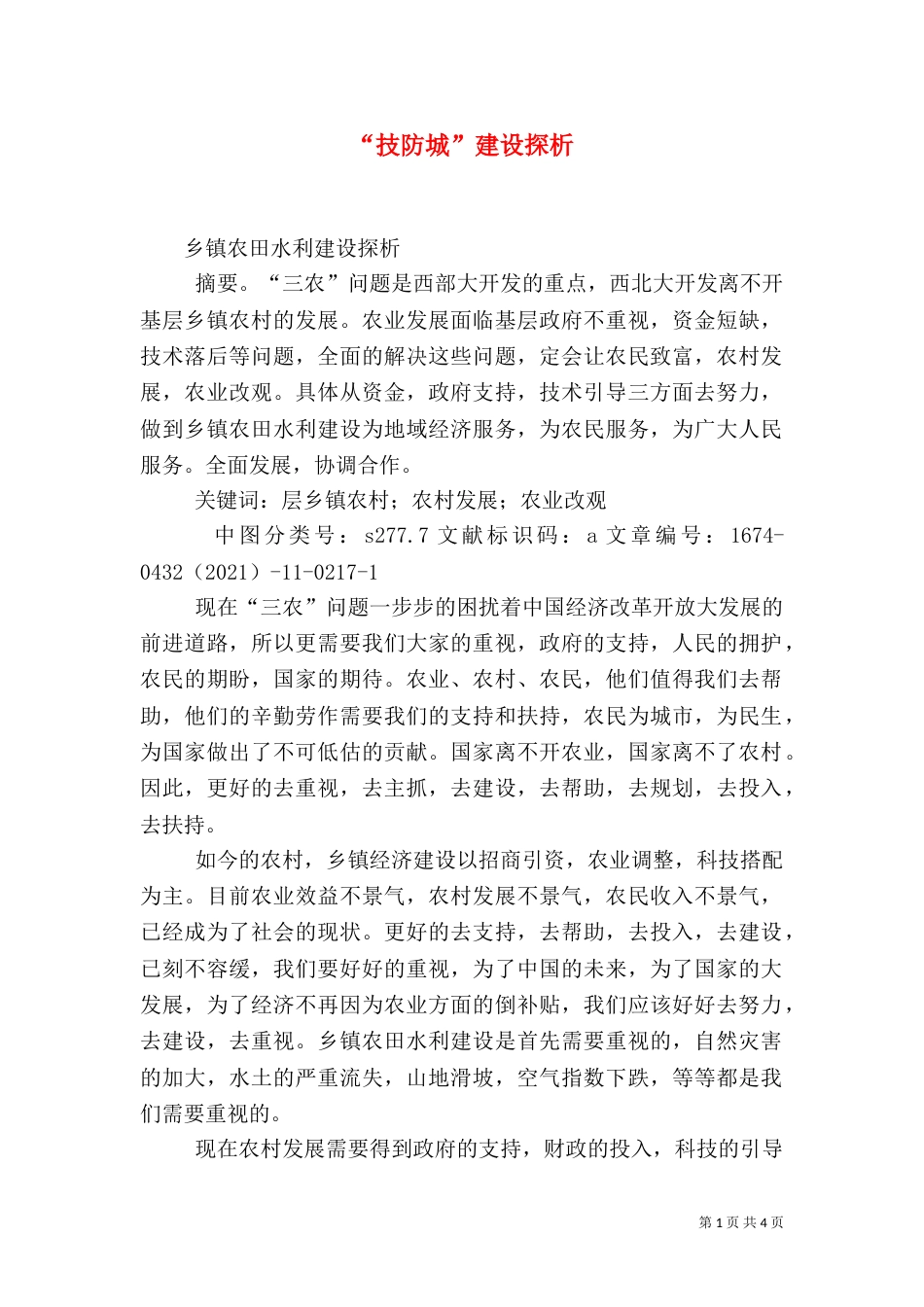 “技防城”建设探析_第1页