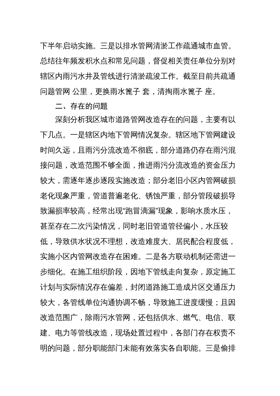 2023年城市市政管网改造工作情况总结_第2页
