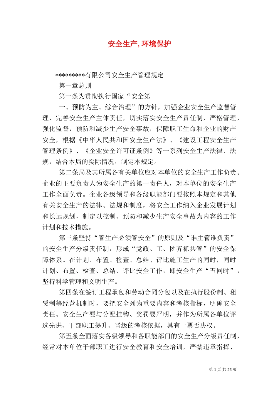 安全生产,环境保护（一）_第1页