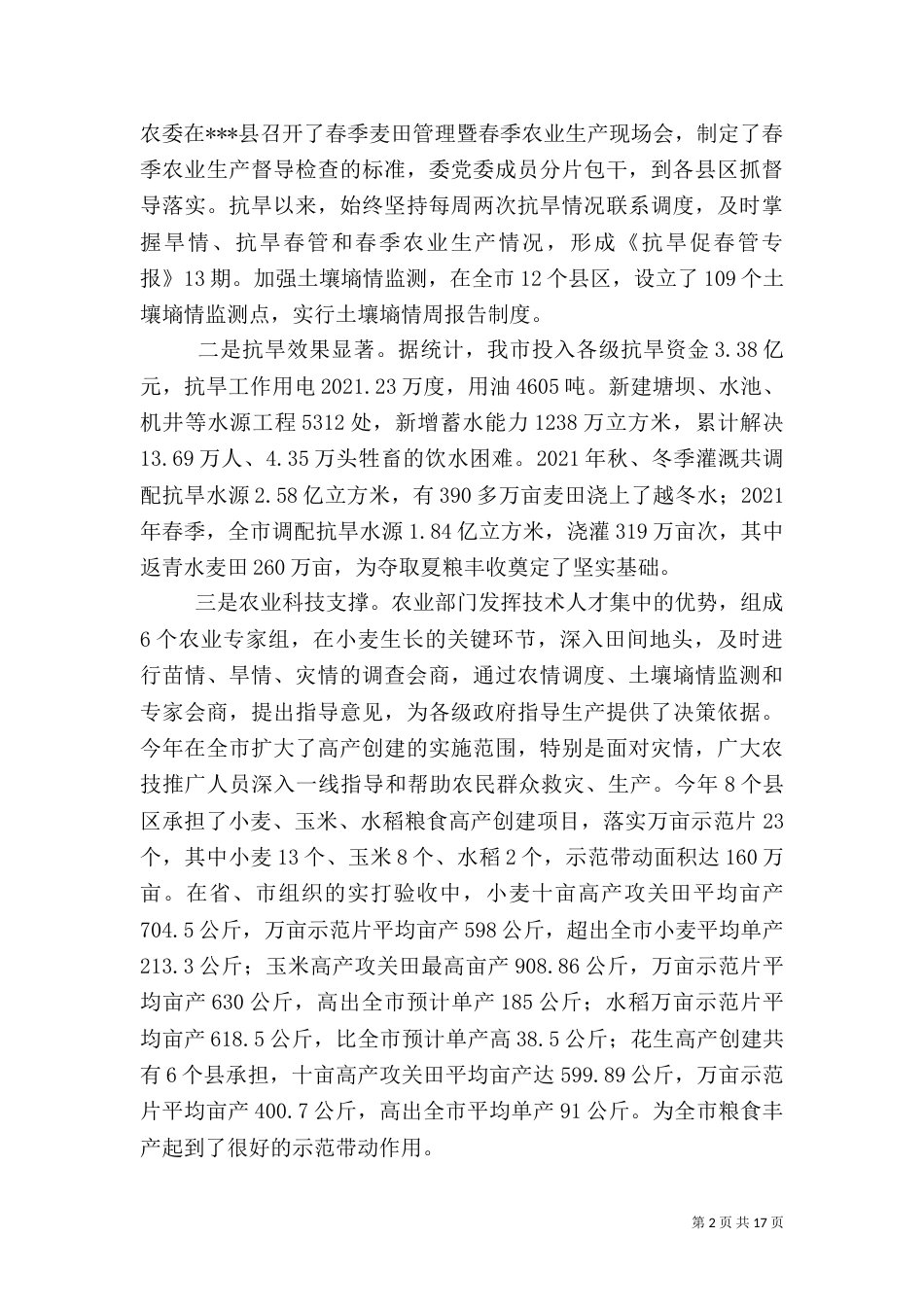 农业农村经济形势调研报告_第2页
