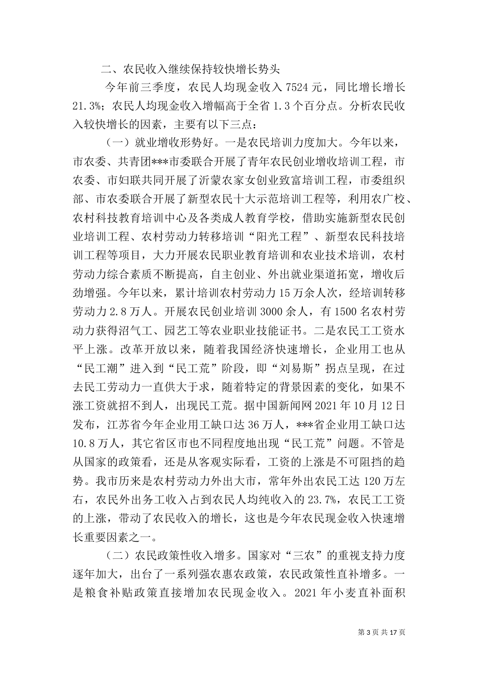 农业农村经济形势调研报告_第3页