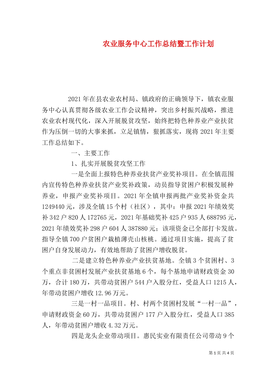 农业服务中心工作总结暨工作计划_第1页
