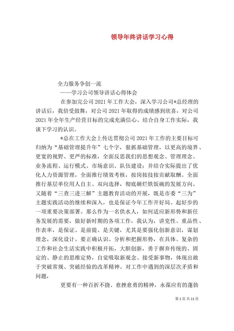 领导年终讲话学习心得（四）_第1页