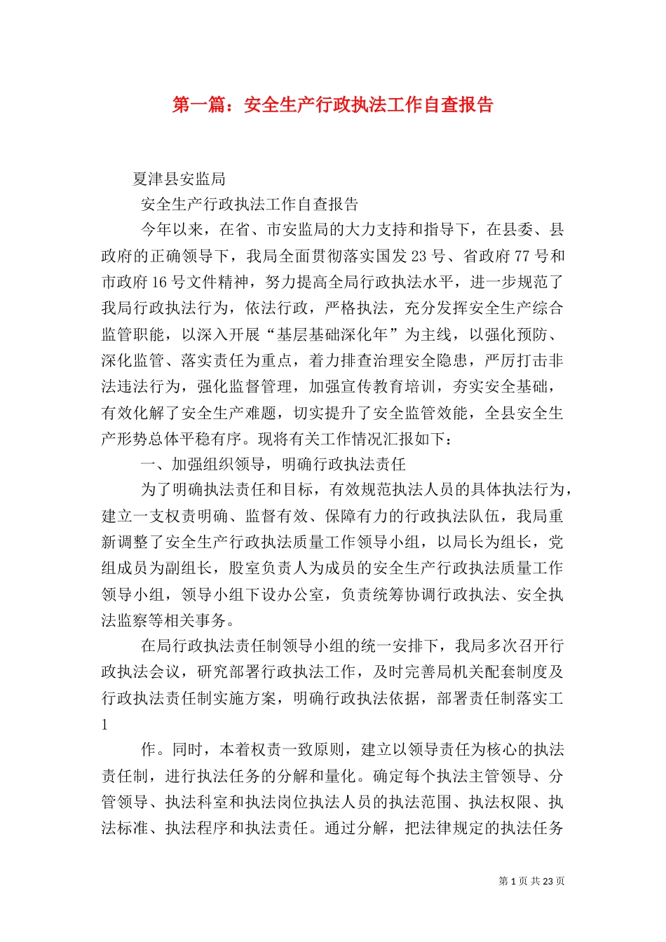 第一篇：安全生产行政执法工作自查报告_第1页