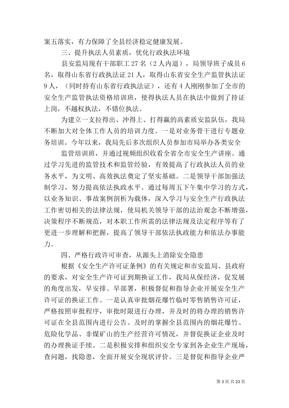 第一篇：安全生产行政执法工作自查报告_第3页