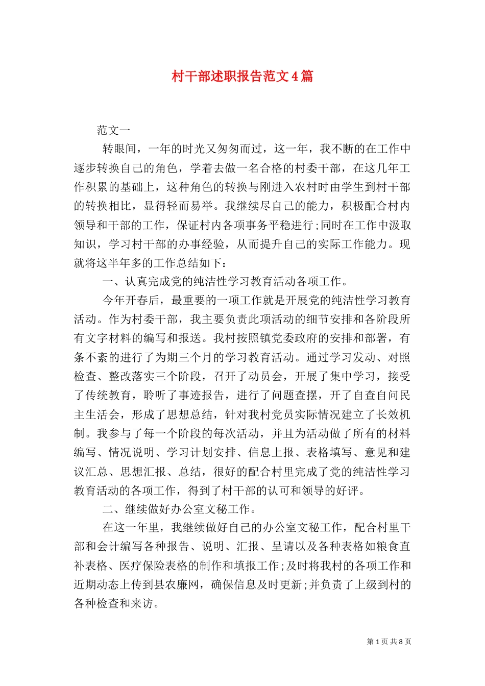 村干部述职报告范文4篇_第1页
