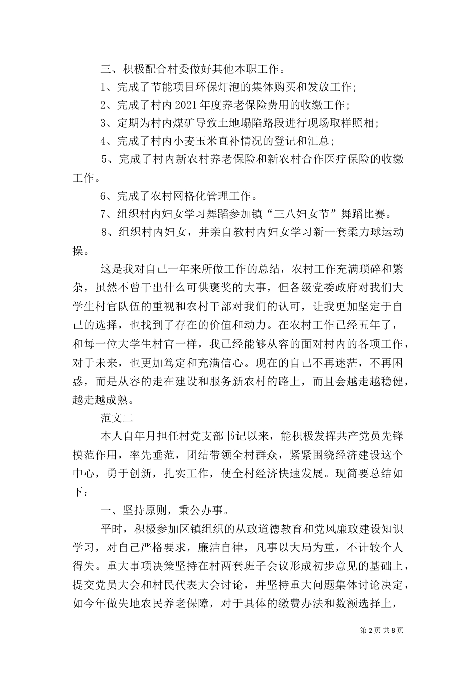 村干部述职报告范文4篇_第2页