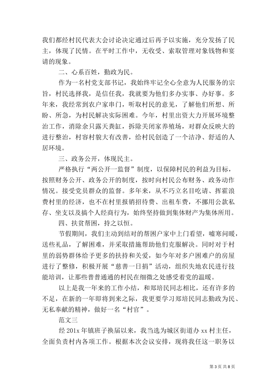 村干部述职报告范文4篇_第3页