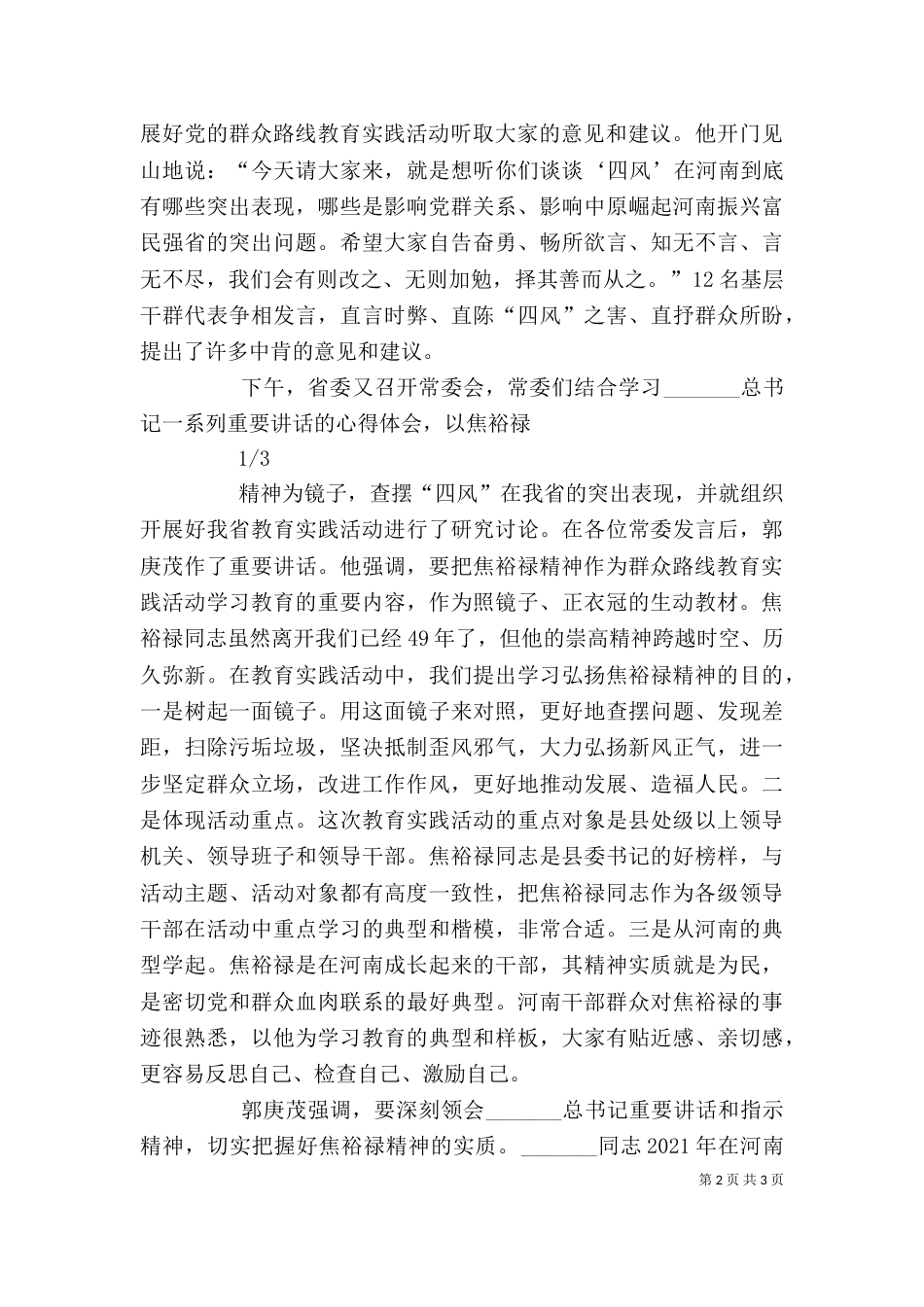 郭庚茂把握焦裕禄精神实质 真心实意为人民_第2页