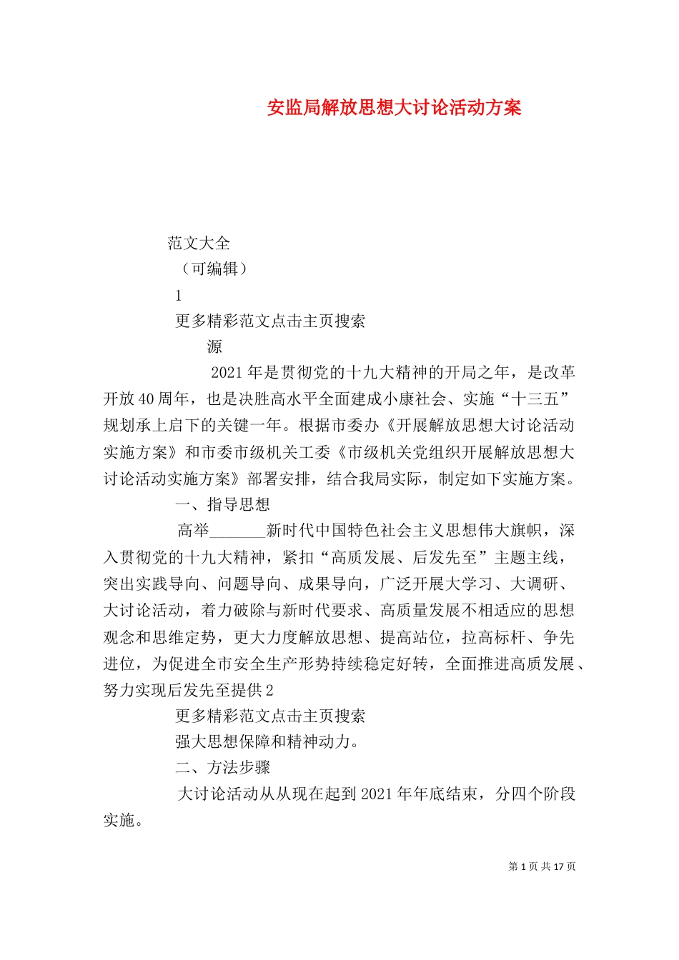 安监局解放思想大讨论活动方案_第1页