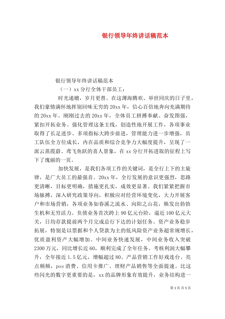 银行领导年终讲话稿范本_第1页