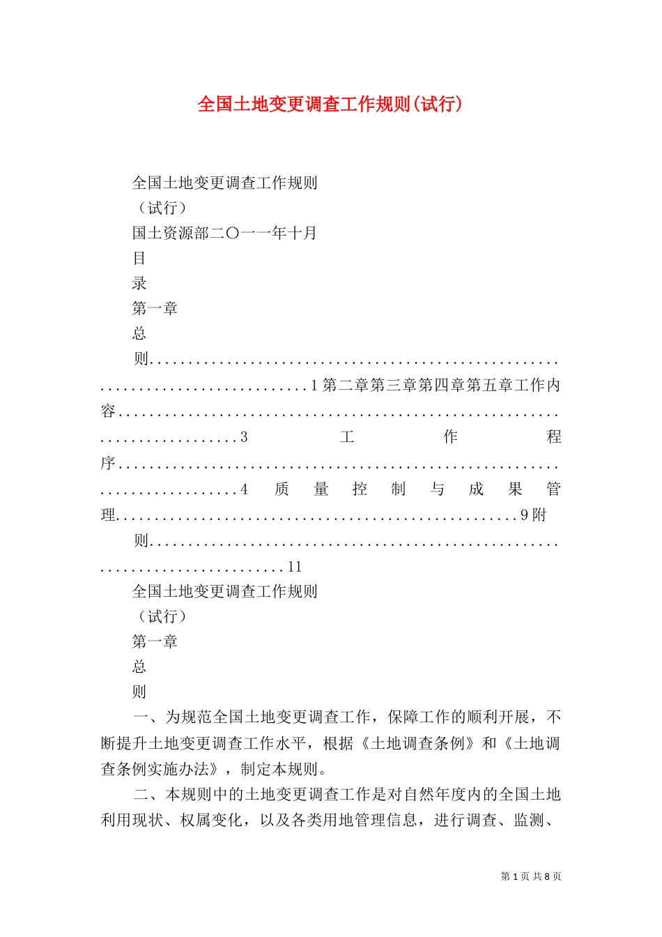 全国土地变更调查工作规则(试行)（二）_第1页