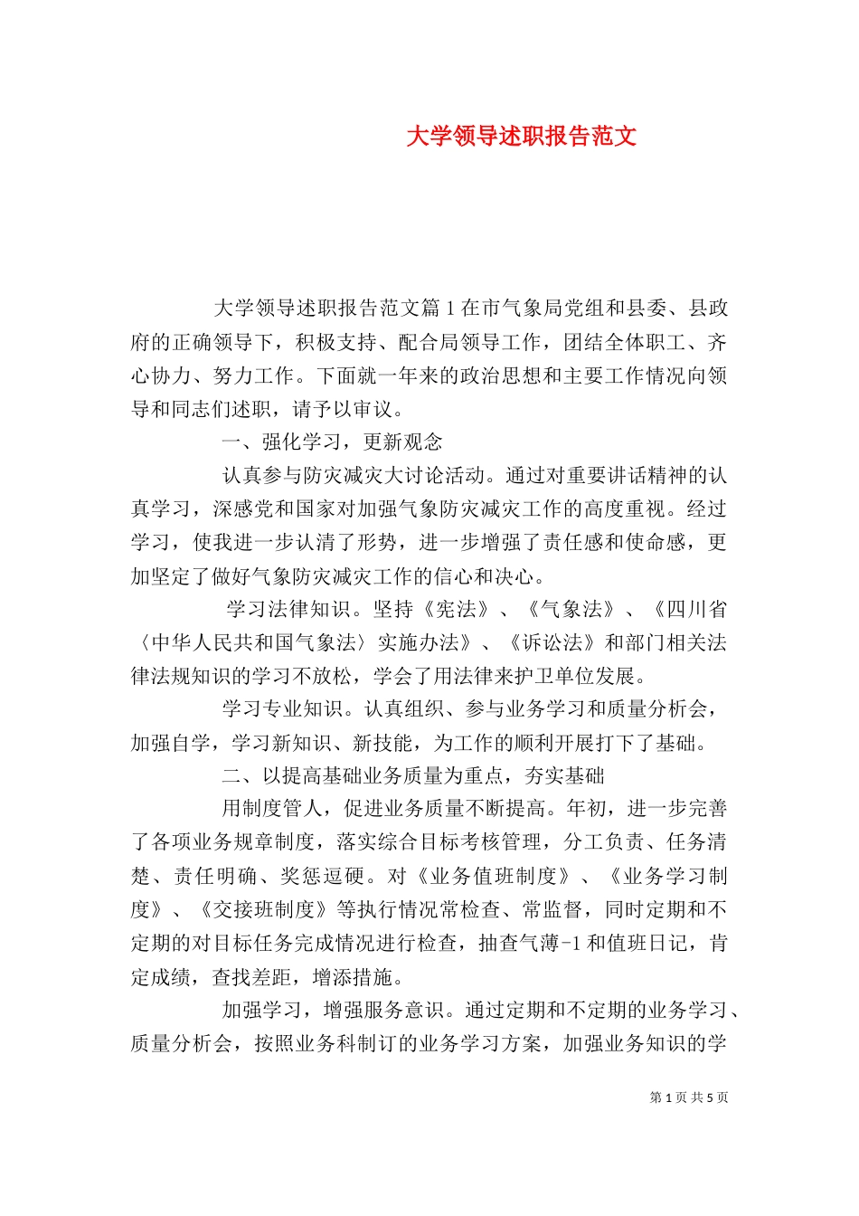 大学领导述职报告范文_第1页
