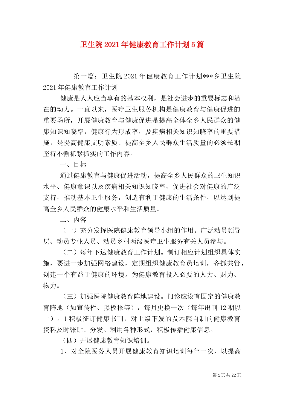 卫生院2021年健康教育工作计划5篇_第1页