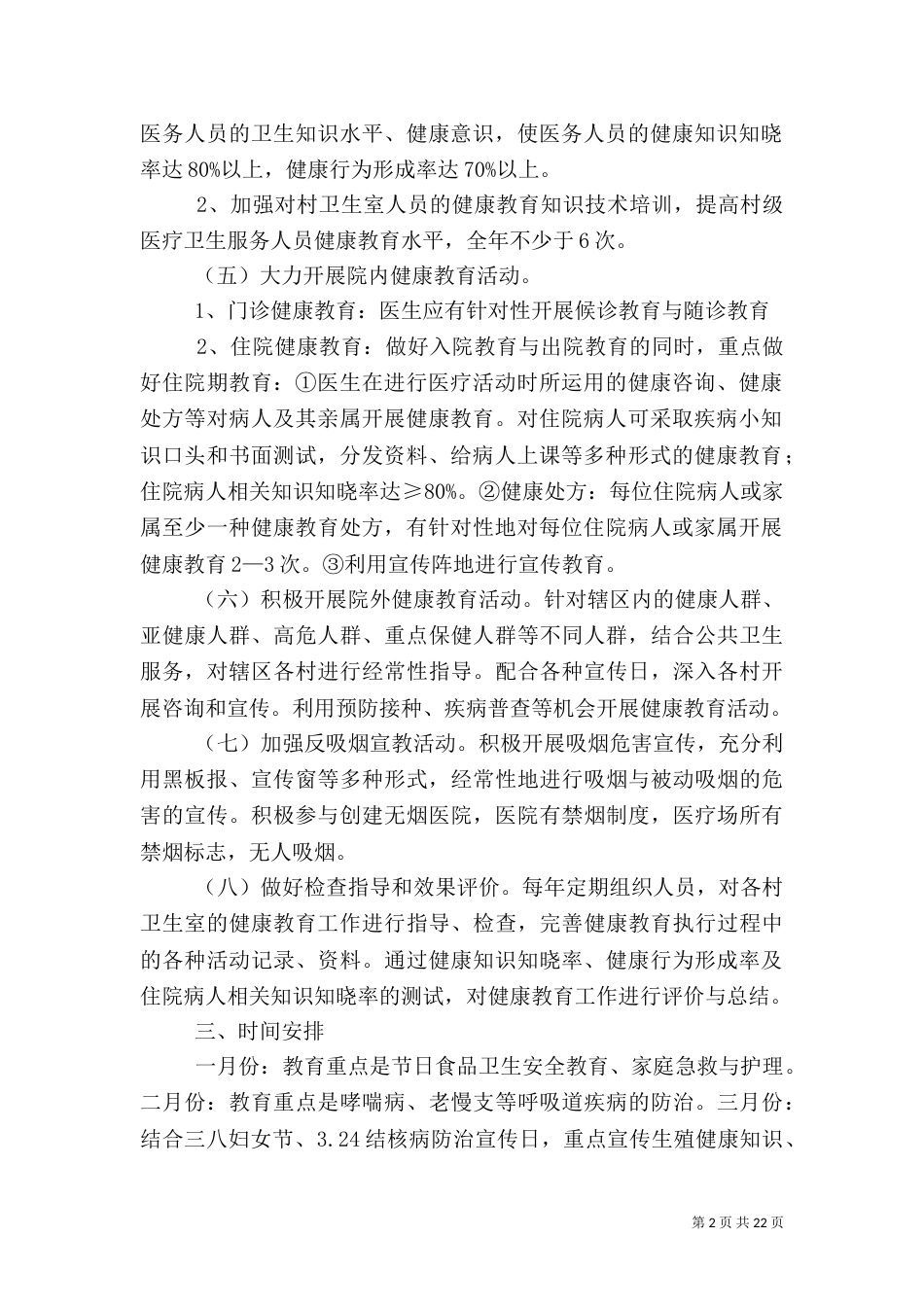 卫生院2021年健康教育工作计划5篇_第2页