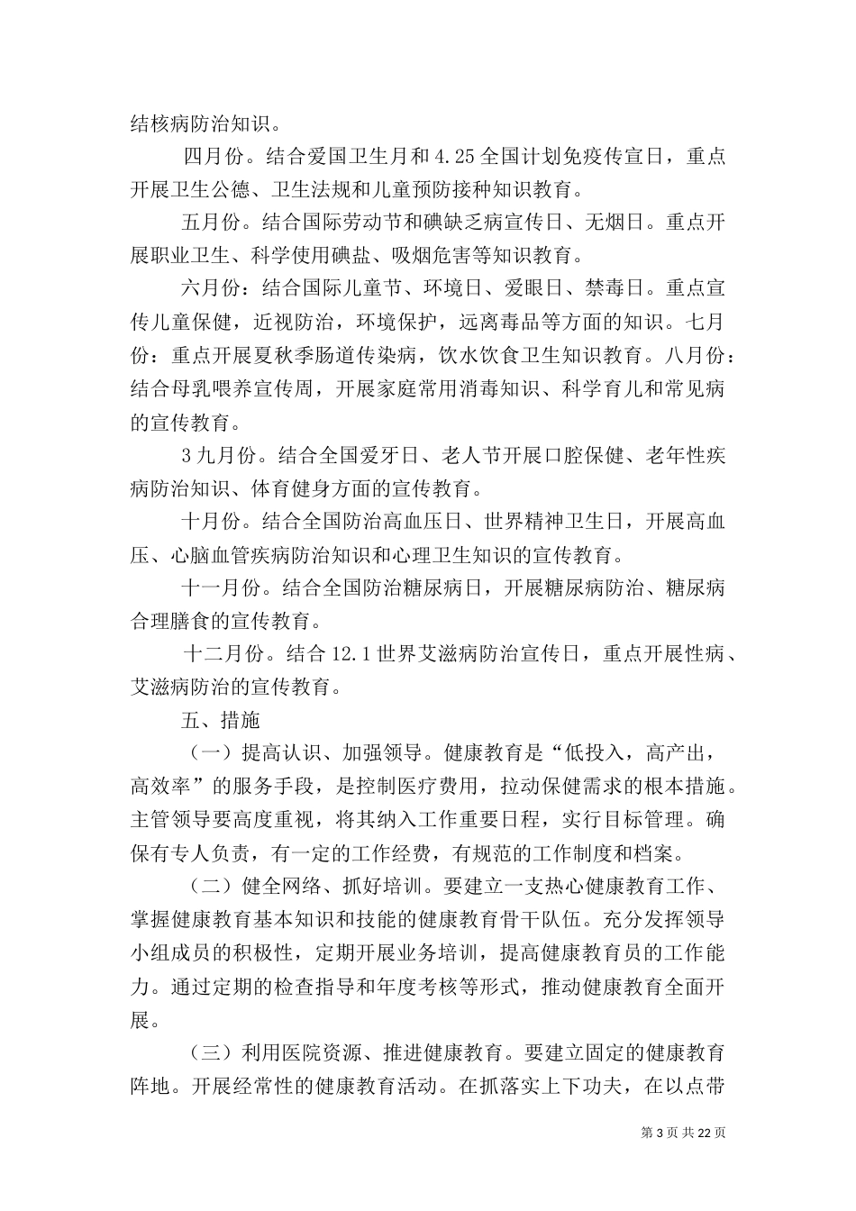 卫生院2021年健康教育工作计划5篇_第3页