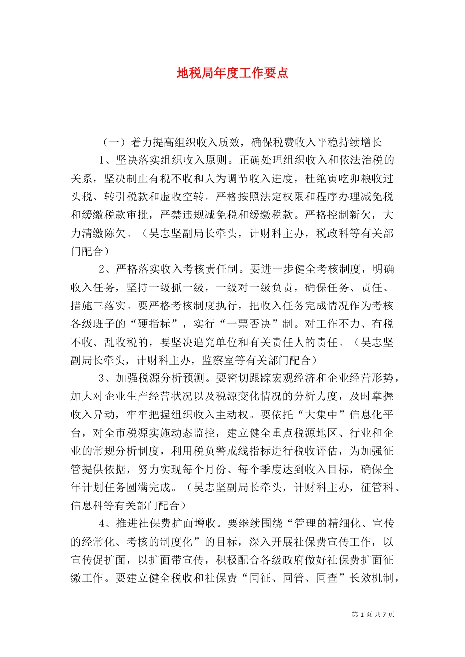 地税局年度工作要点（三）_第1页