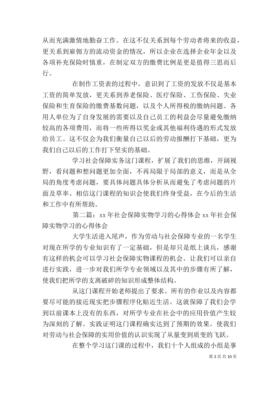 学习社会保障实物的心得体会_第3页