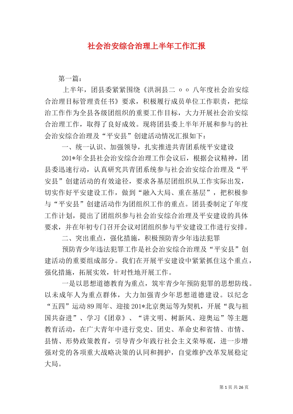 社会治安综合治理上半年工作汇报（一）_第1页