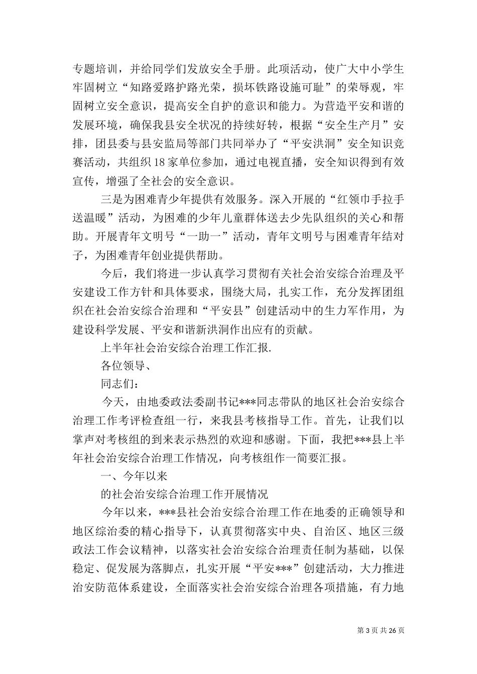 社会治安综合治理上半年工作汇报（一）_第3页