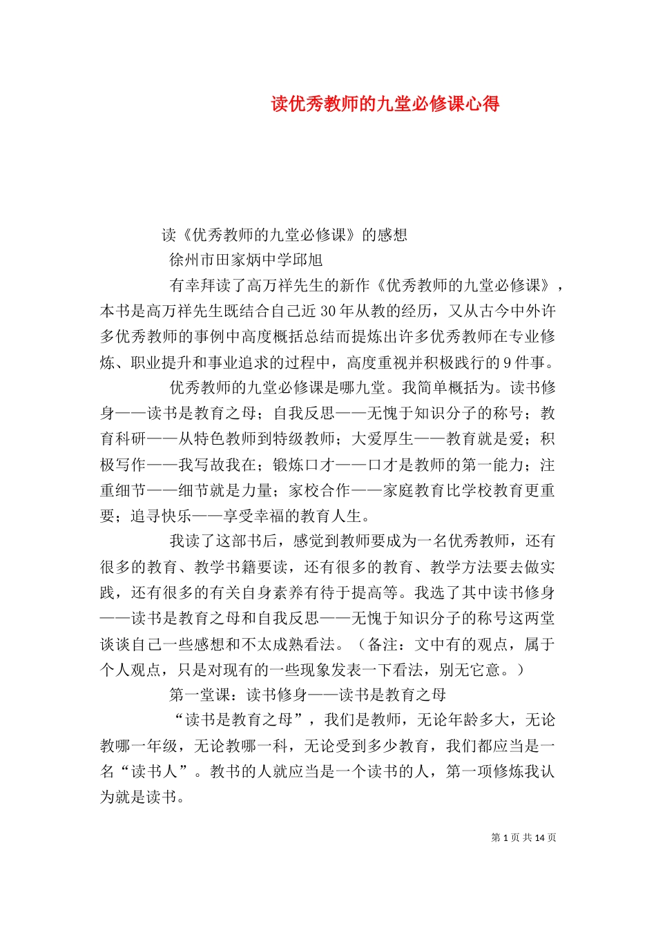 读优秀教师的九堂必修课心得_第1页