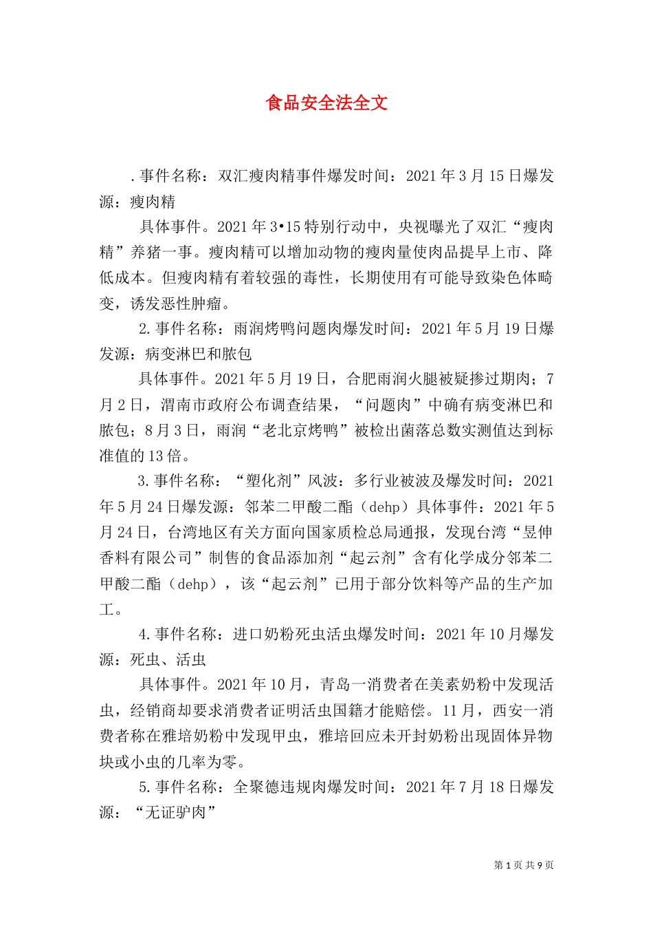 食品安全法全文（二）_第1页