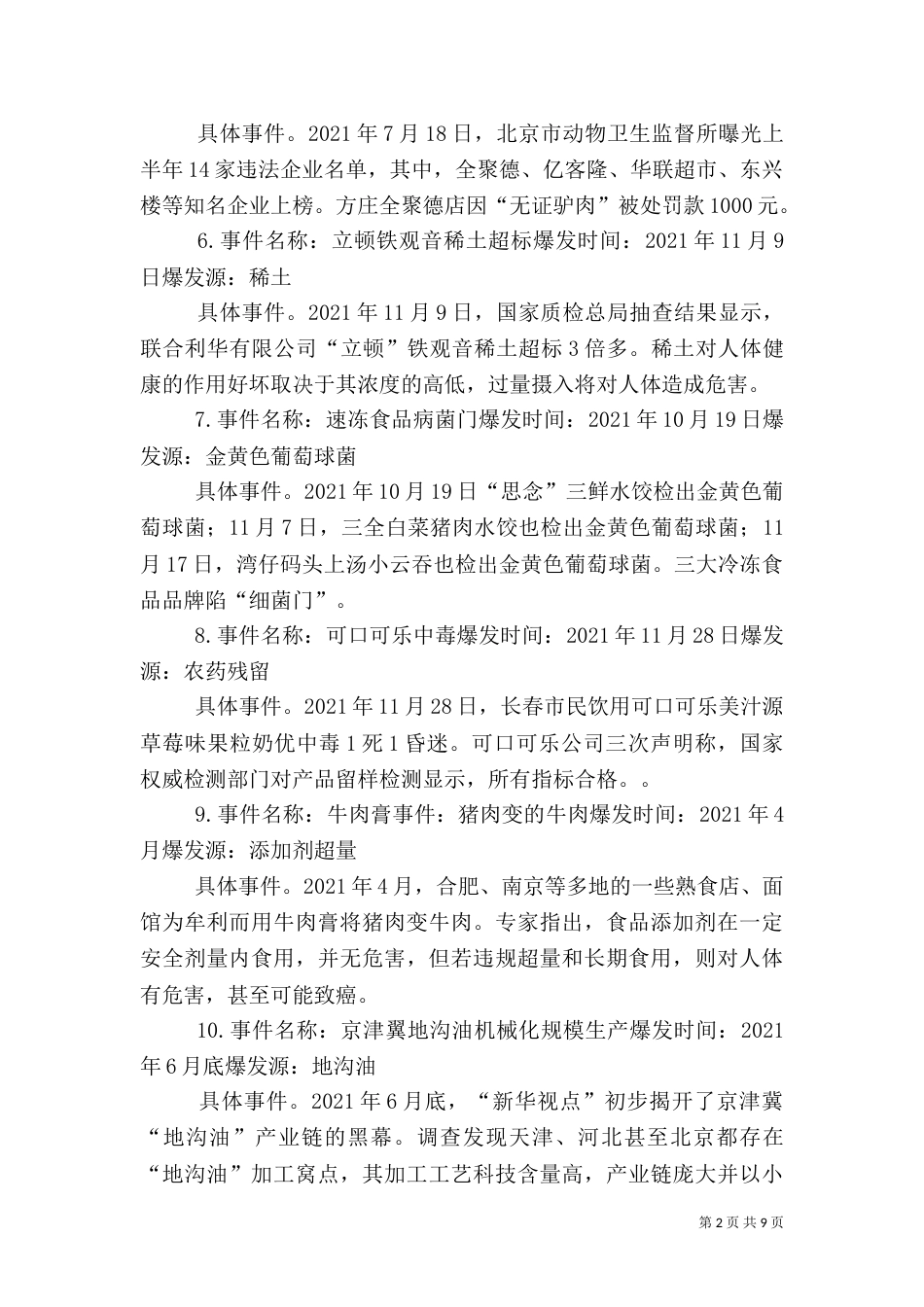 食品安全法全文（二）_第2页