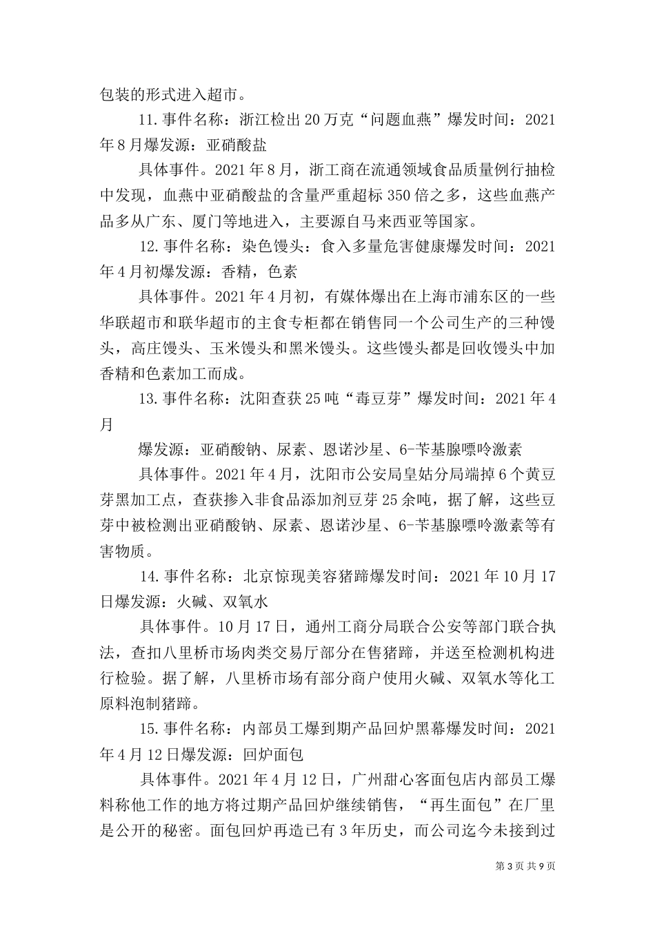 食品安全法全文（二）_第3页